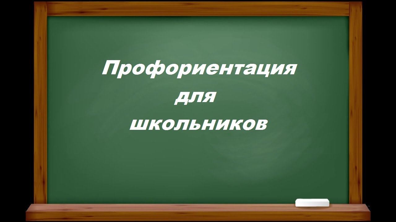 Профориентация для школьников старших классов ⋆ ПО 